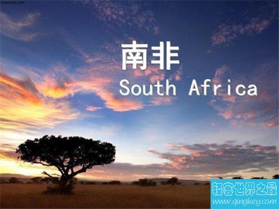 南非是一个国家吗？具有独特的历史和自然资源