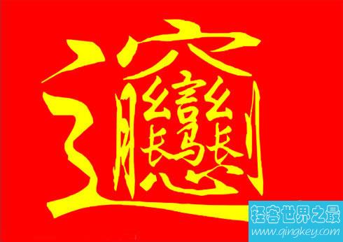 中国十大汉字之最，最色的汉字PK最畜生的汉字