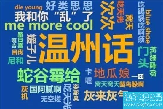 中国最难懂的十大方言，温州话高居榜首！
