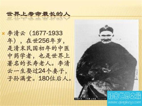 世界上最长寿的人，李清云终年256岁令人震惊